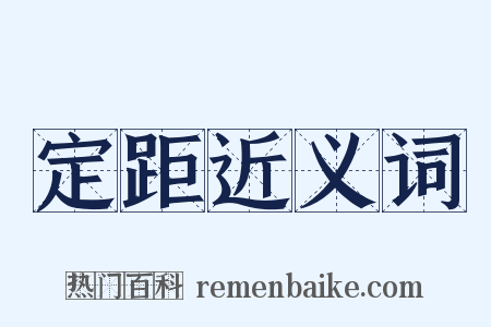 定距近义词是什么意思的图片